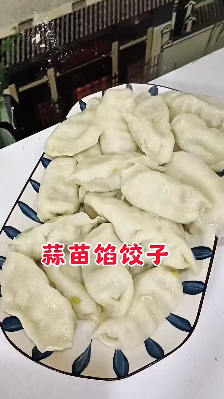 蒜苗馅饺子