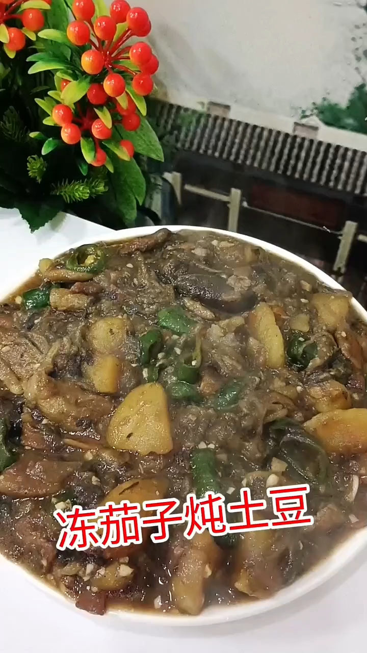 冻茄子炖土豆