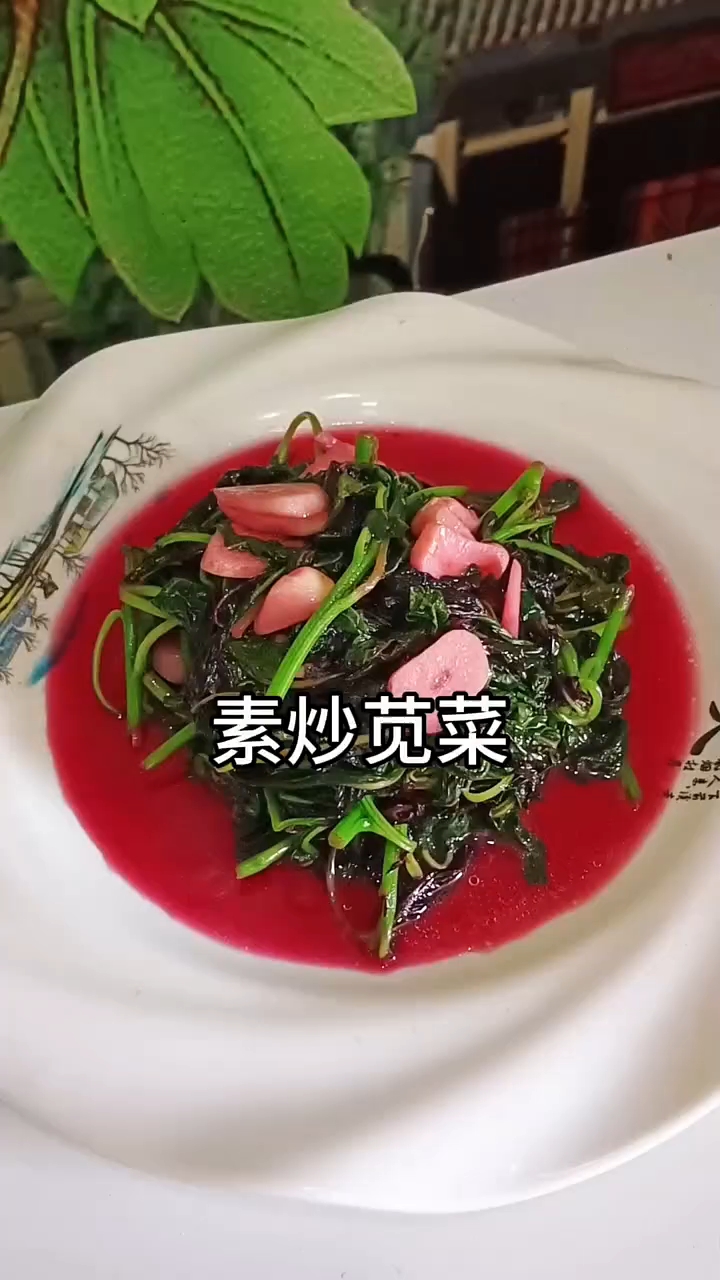 素炒红苋菜