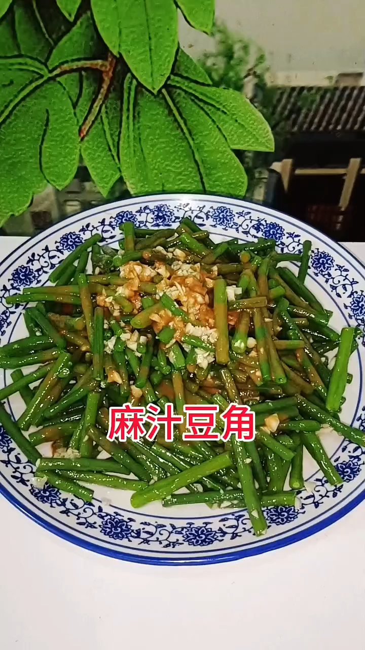 麻酱豆角