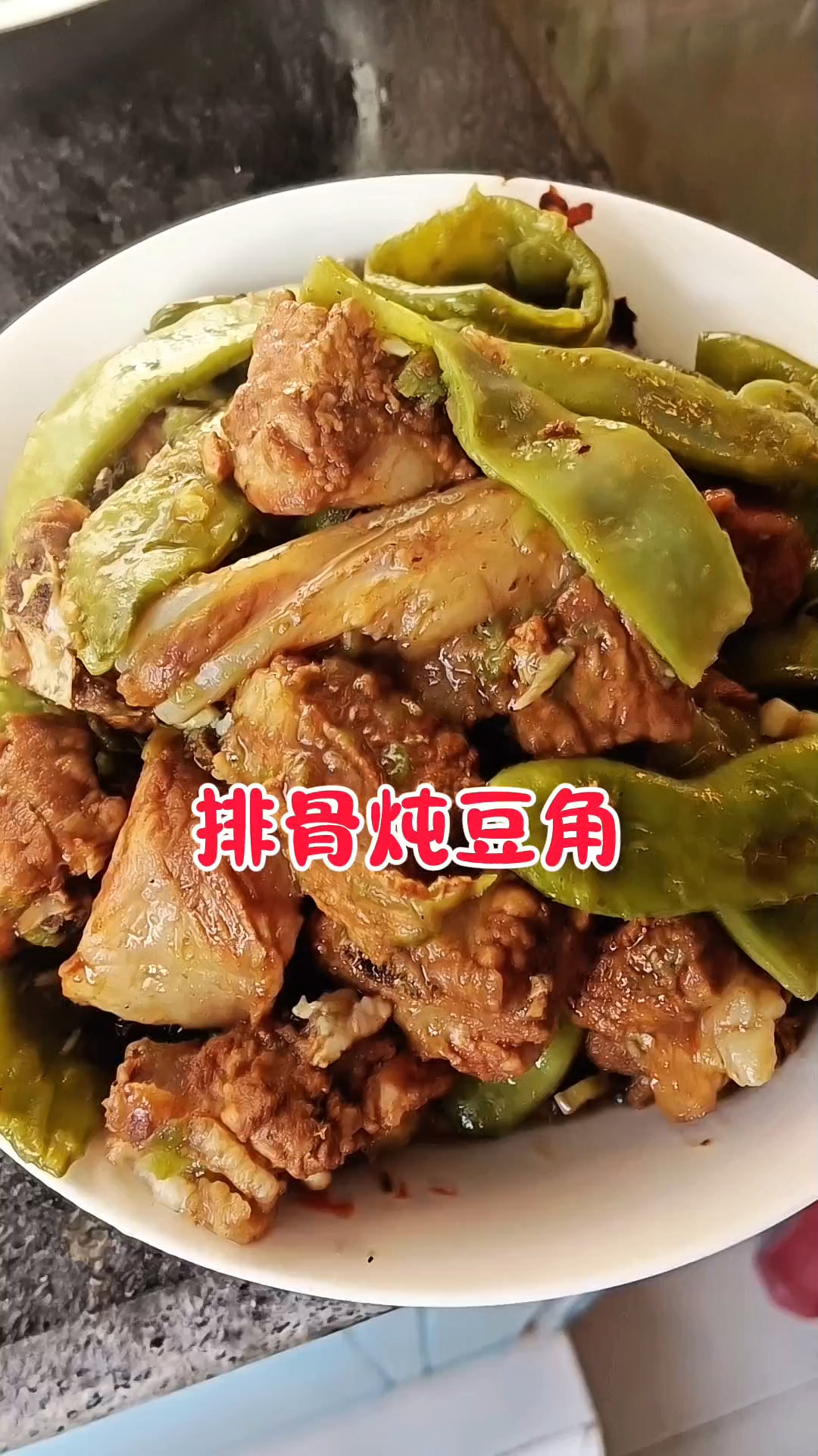 排骨炖豆角
