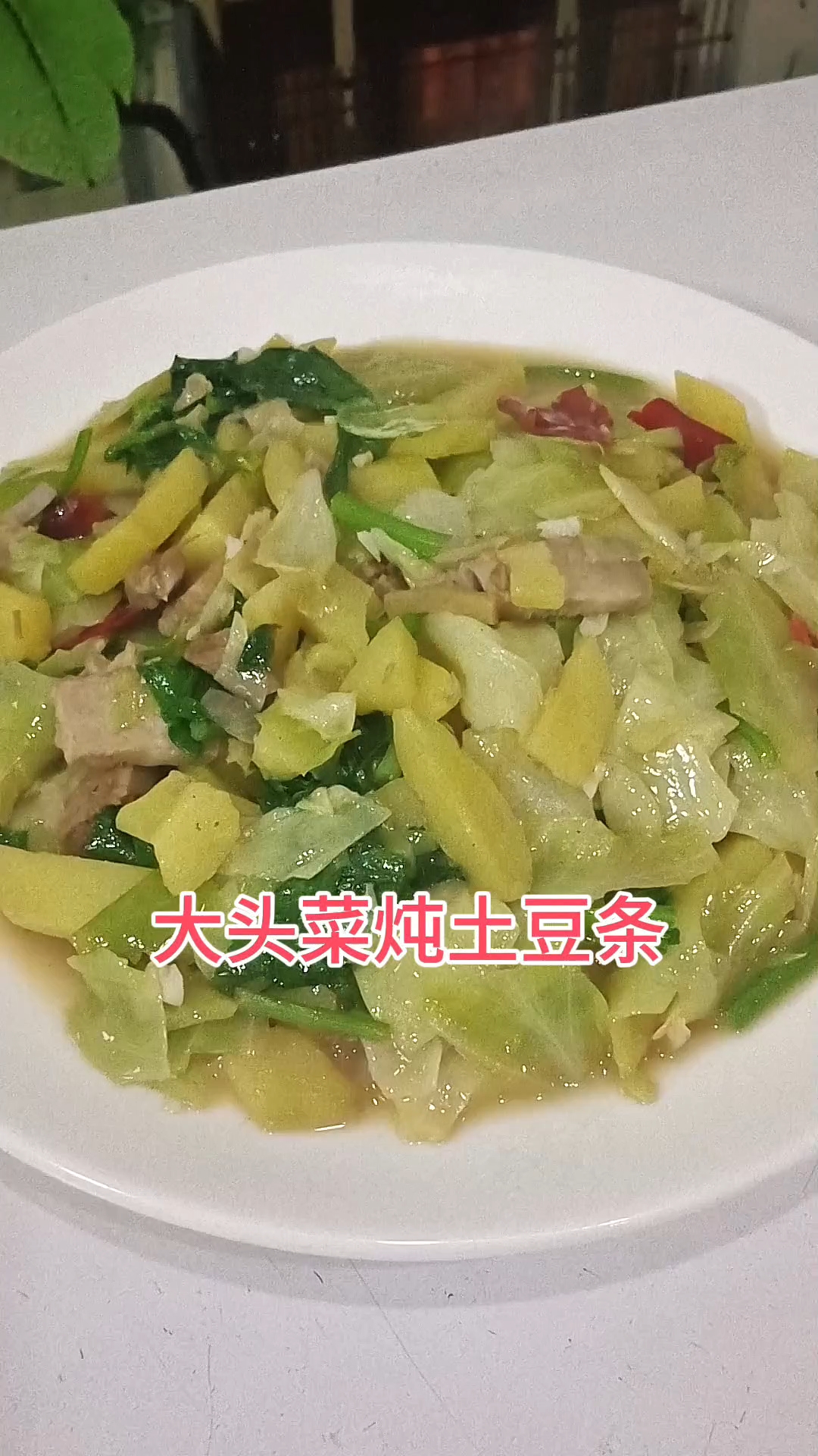 大头菜炖土豆条
