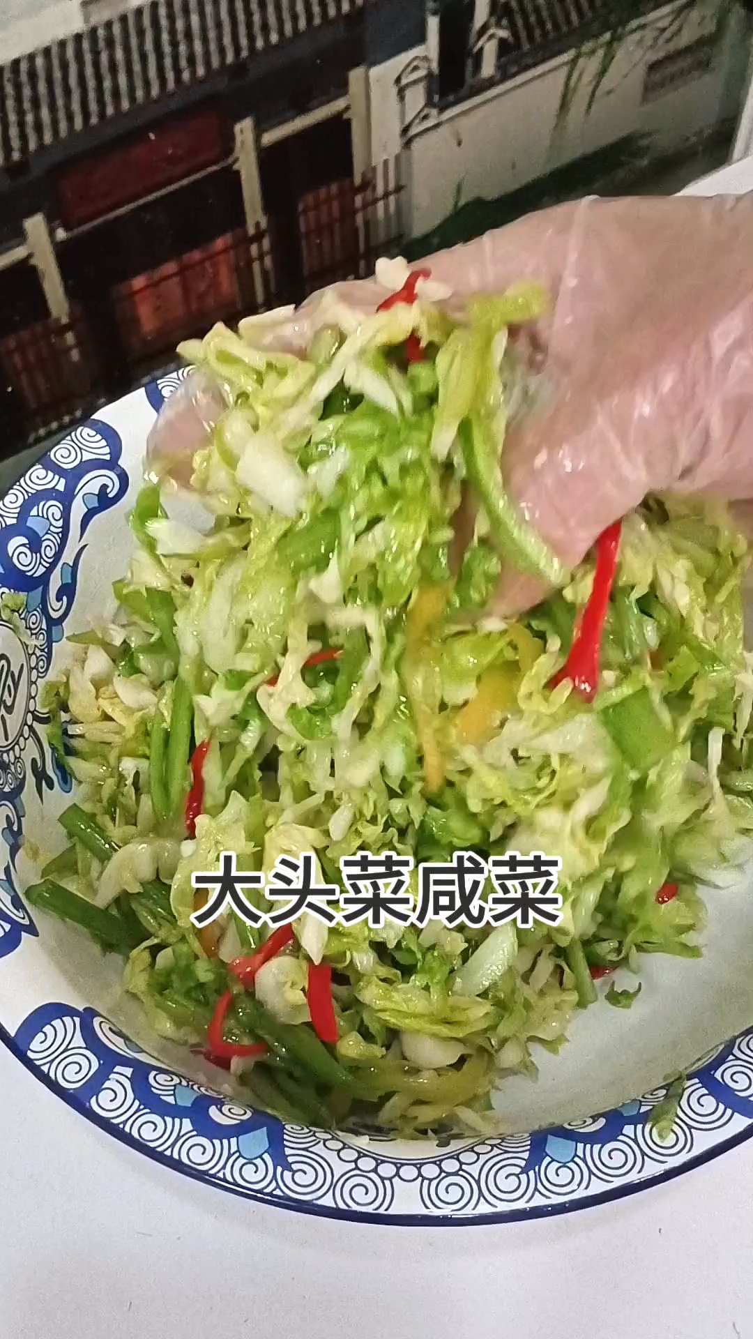 大头菜咸菜