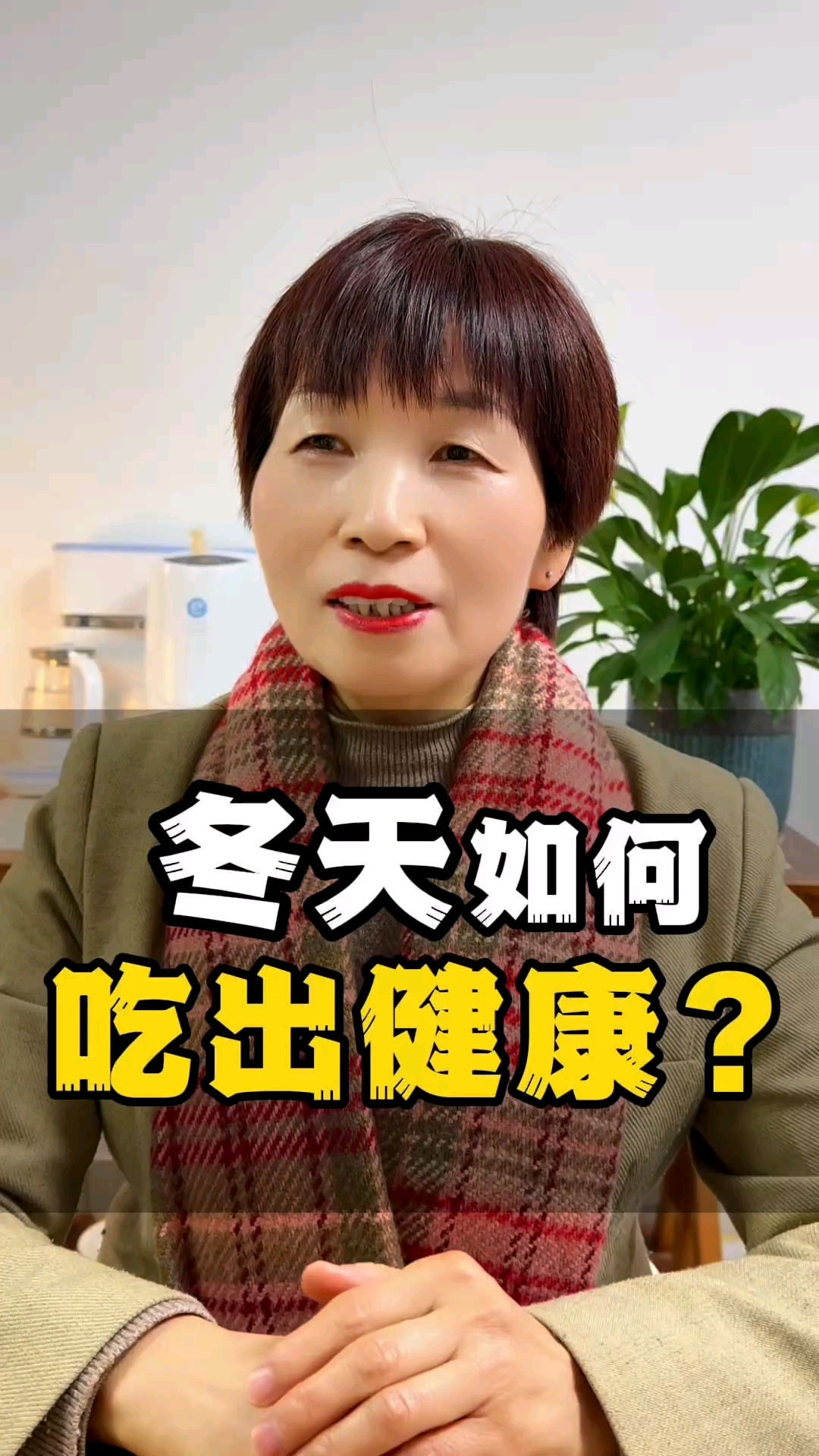冬天如何吃出健康?#安利纽崔#营养早餐#纽崔莱蛋白粉#倍立健