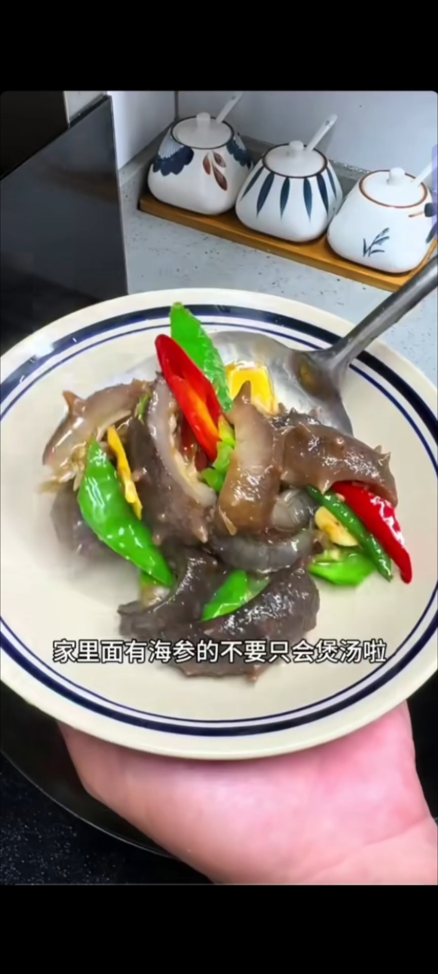 爱吃辣的可以做做这个辣椒炒海参