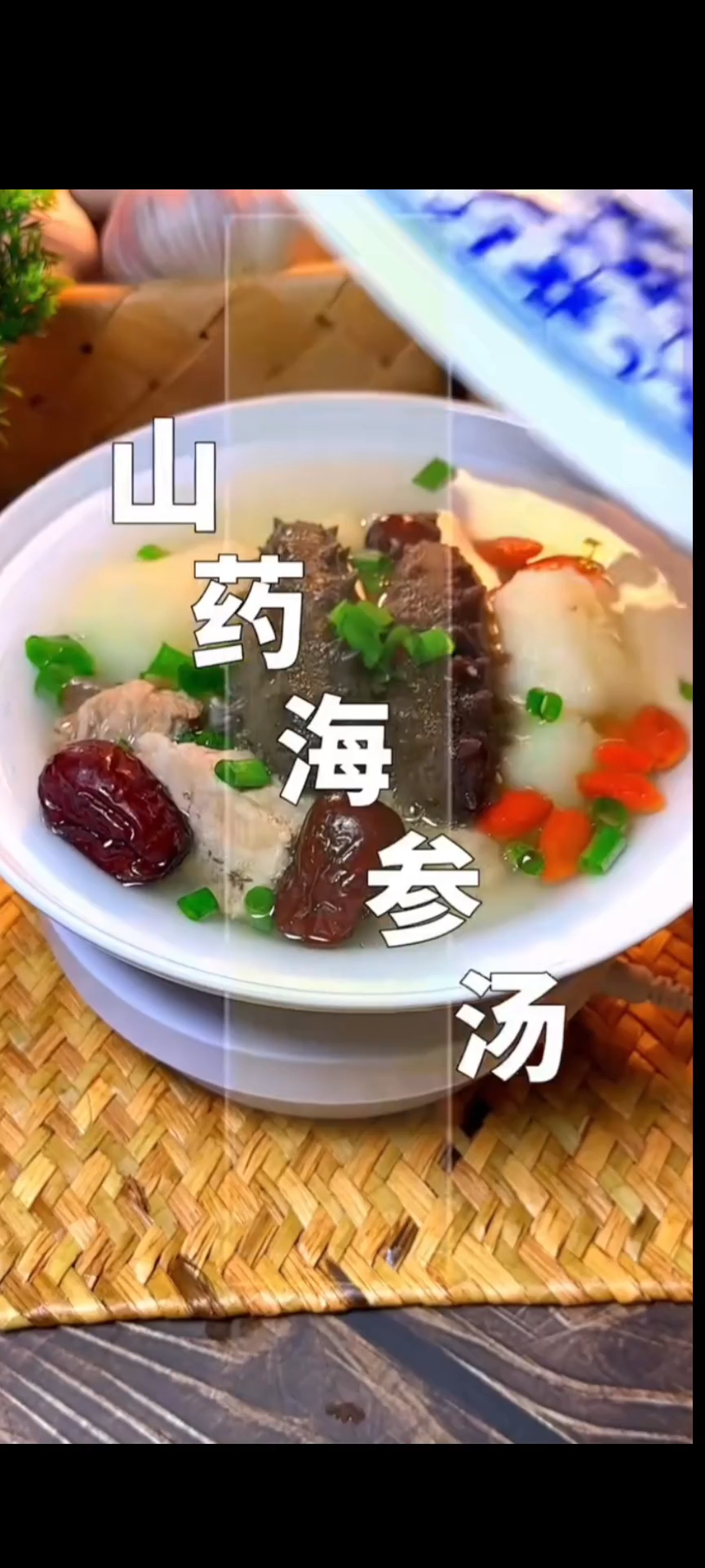 山药海参汤