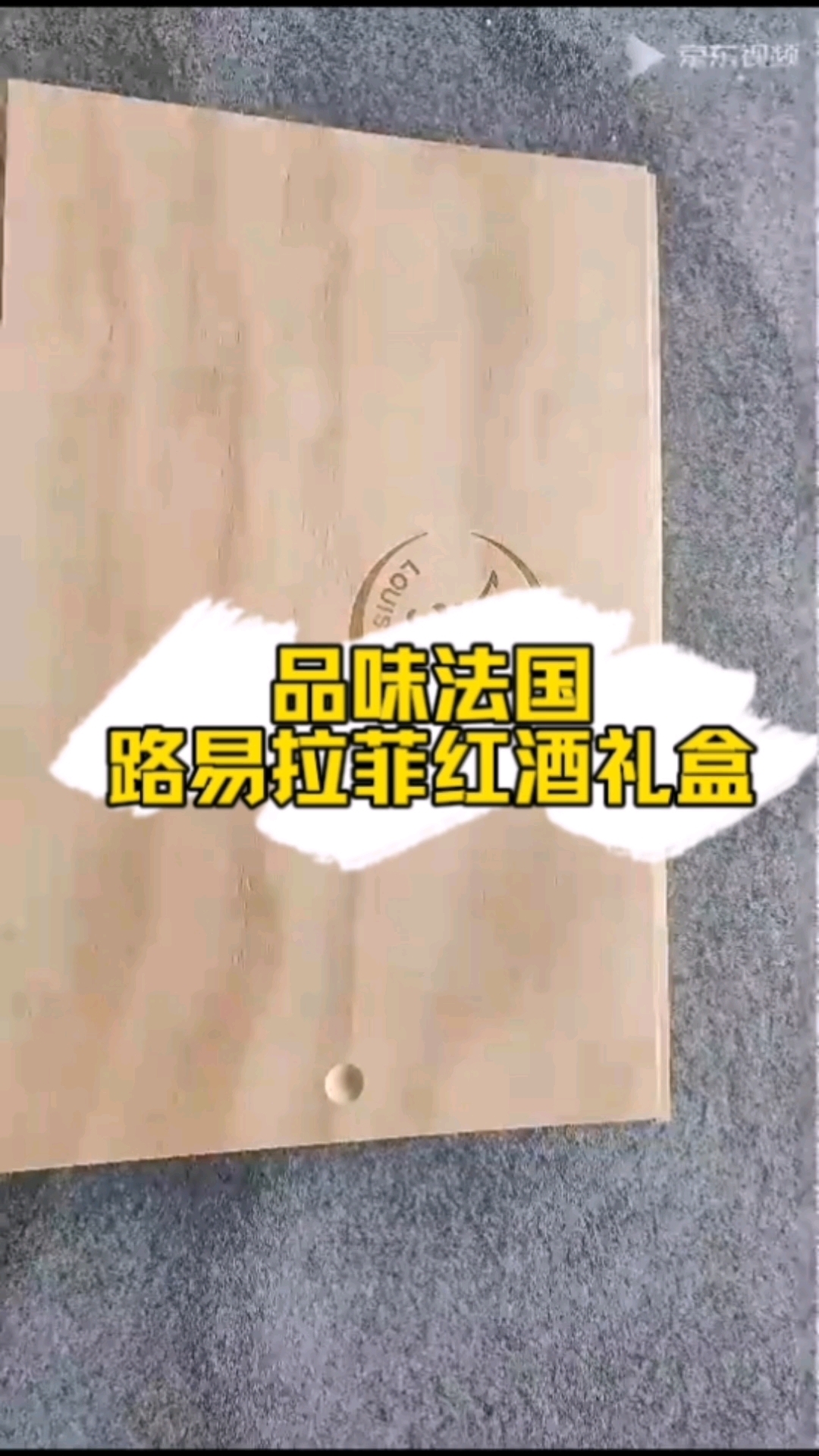 品味法国风情，路易拉菲进口红酒礼盒，梅洛干红14度750ml