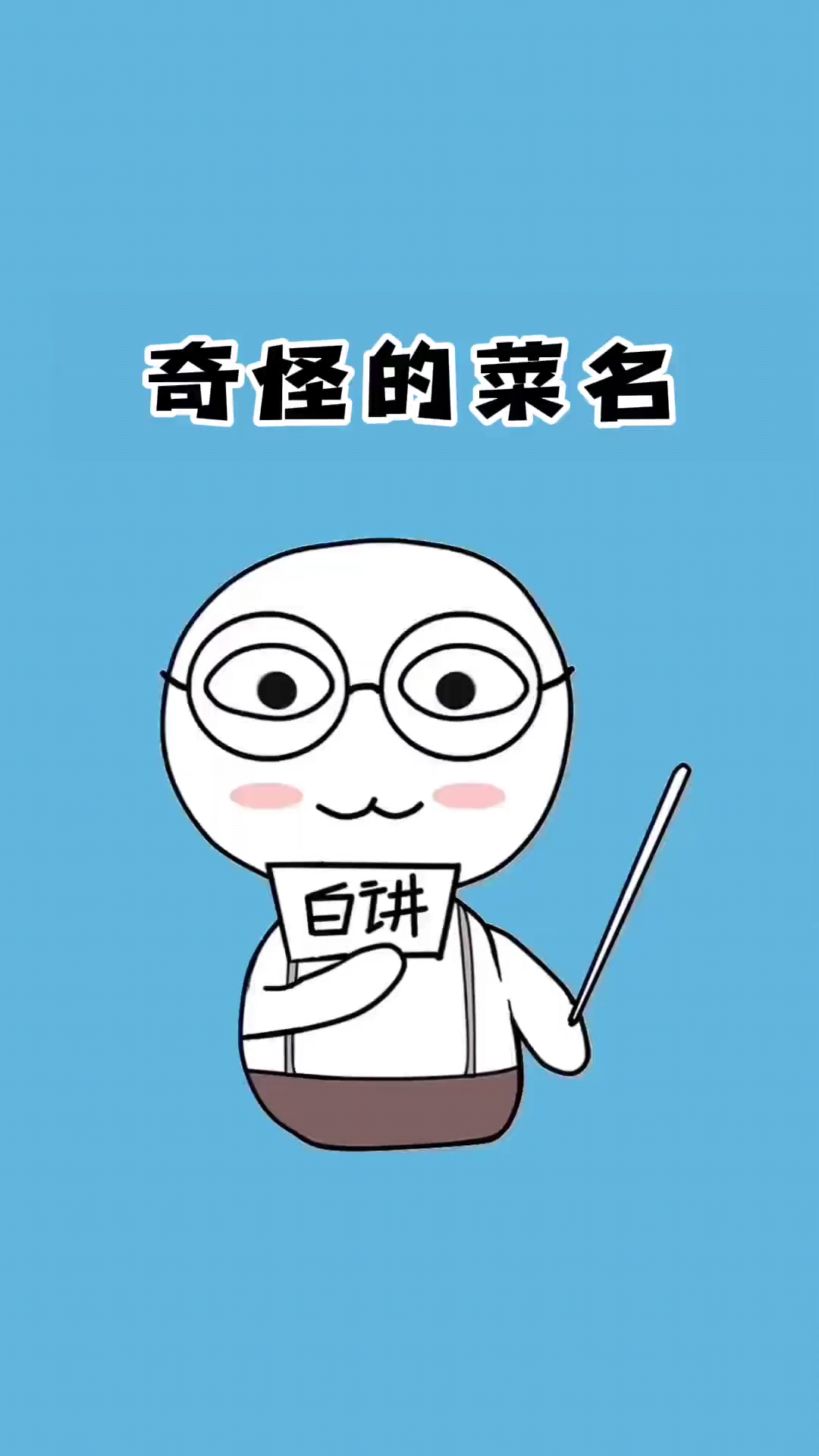宝,这些奇怪的菜名你都知道么?#奇怪菜名#不可思议#涨知识
