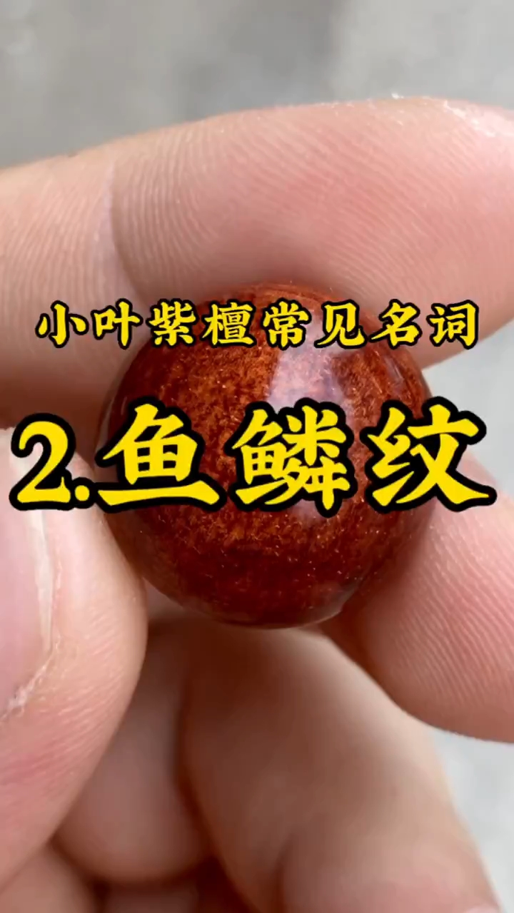 小叶紫檀鱼鳞纹和龙鳞纹