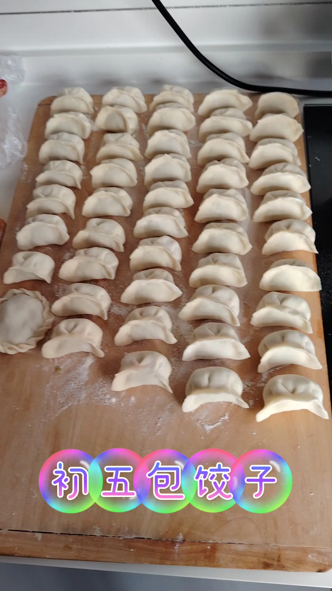 初五包饺子