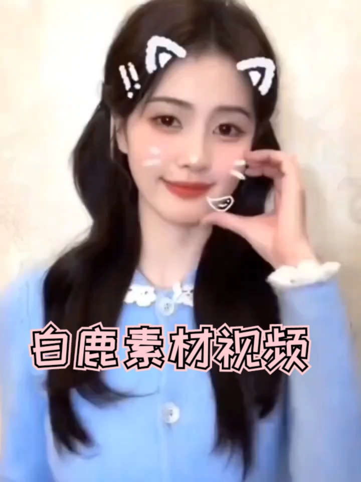 白鹿素材视频,评论区吱一声,才能拿图,希望大家点点赞