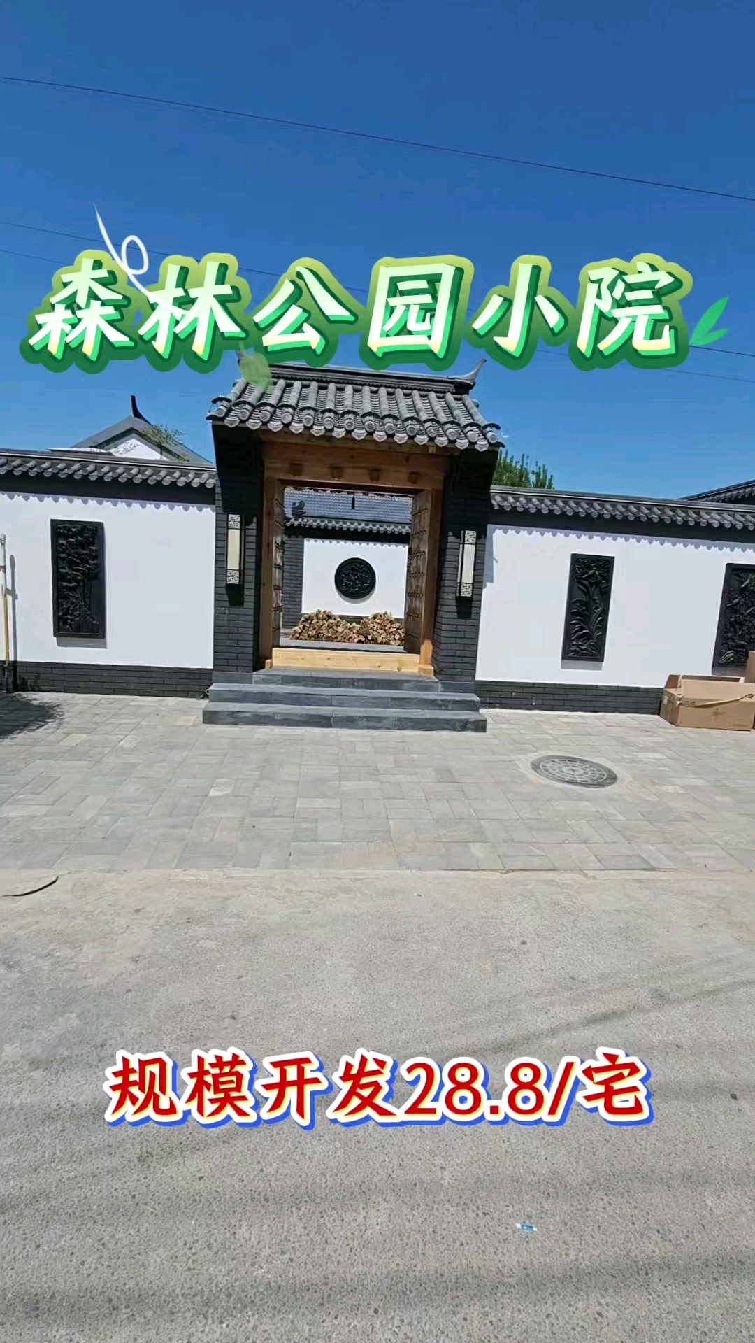 规模开发徽派小院
