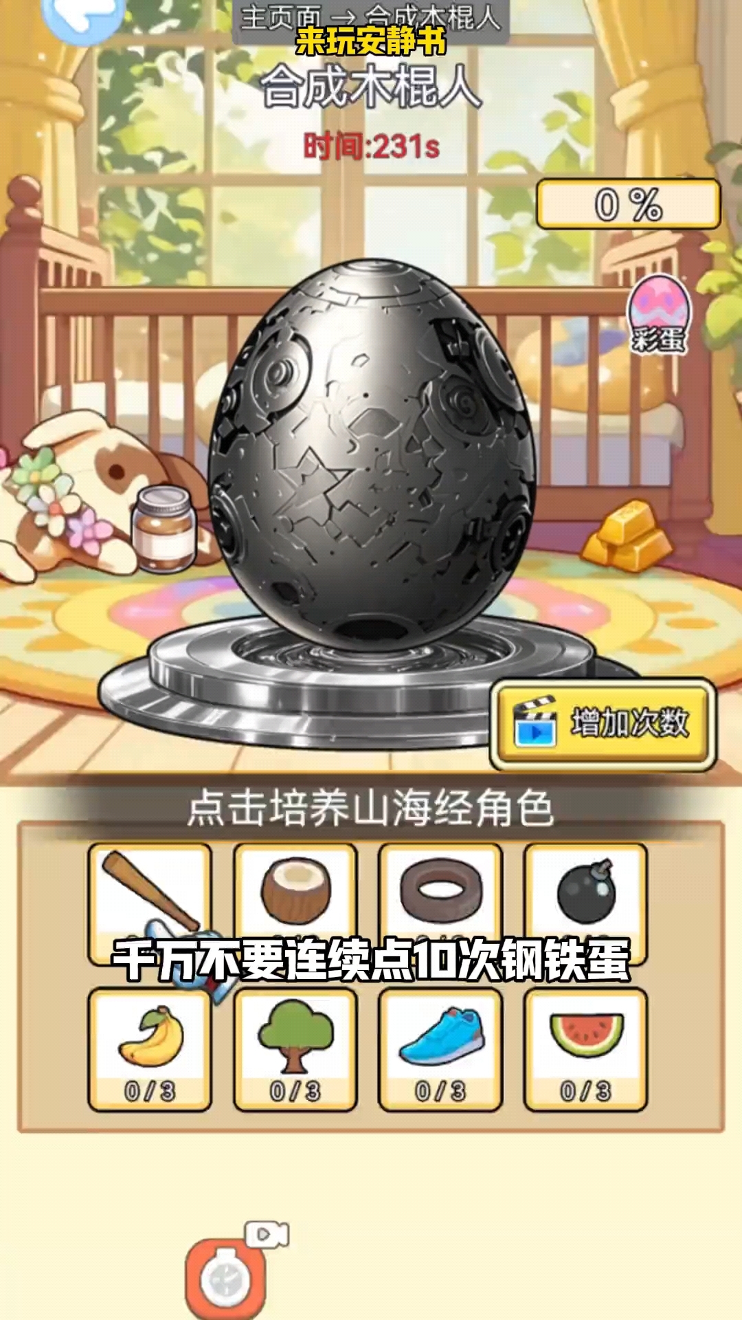 来玩安静书:钢铁蛋