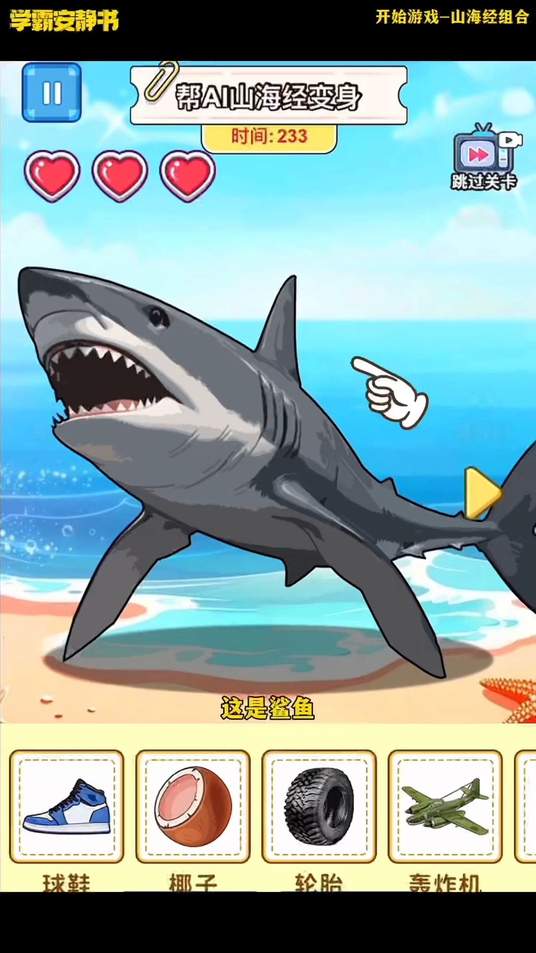 休闲游戏:鲨鱼变身