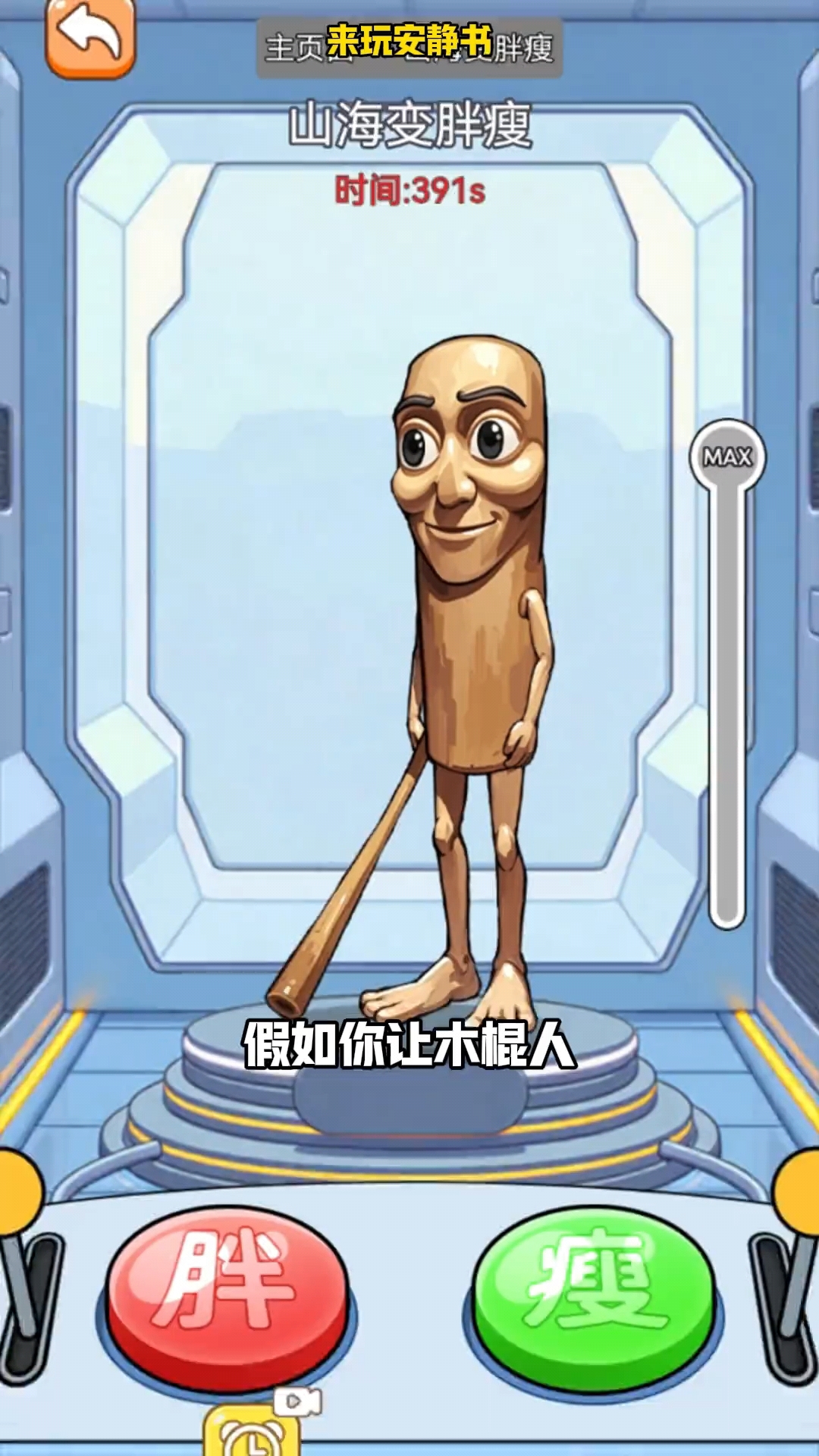 休闲游戏:肌肉人