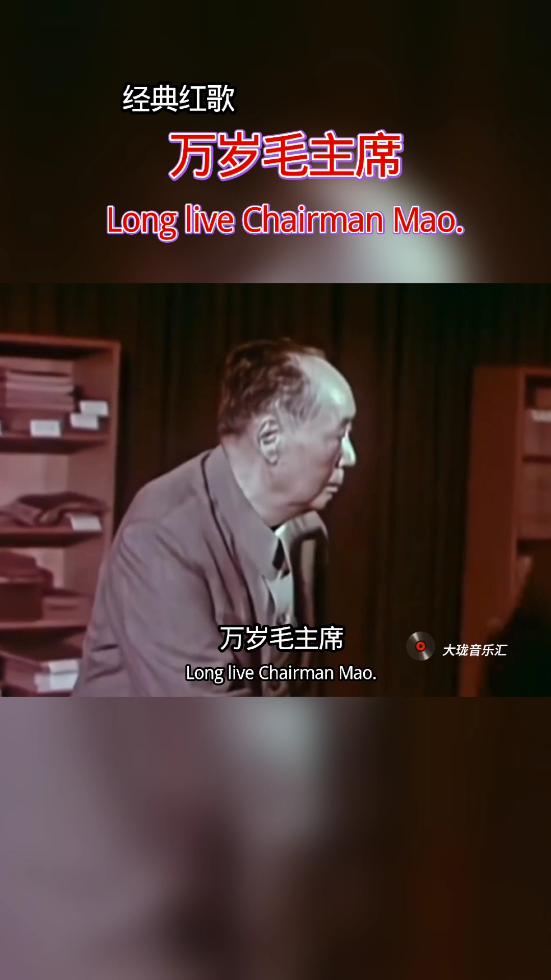 经典红歌《万岁毛主席》#缅怀伟人#音乐分享#铭记历史
