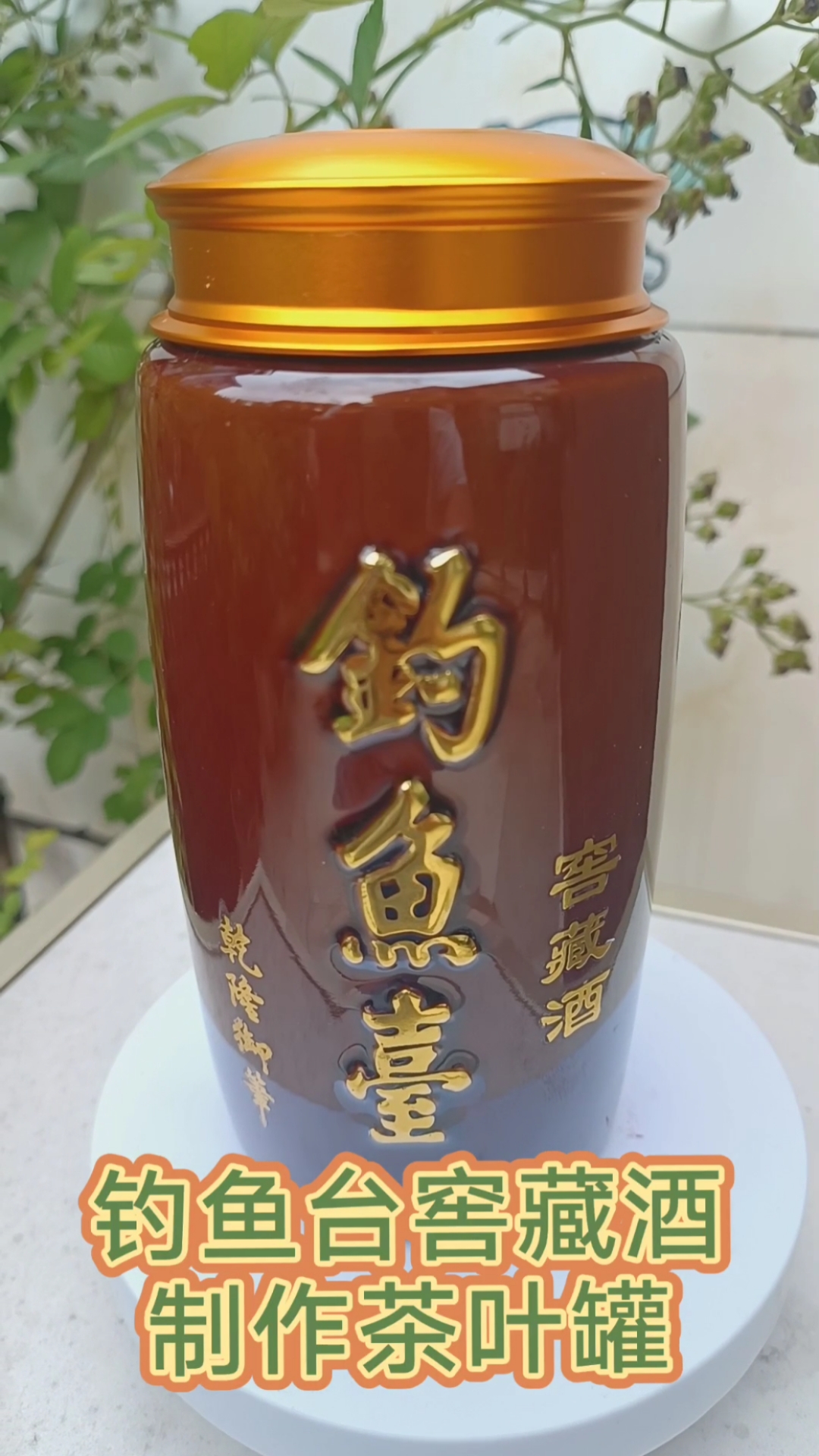 钓鱼台窖藏制作茶叶罐