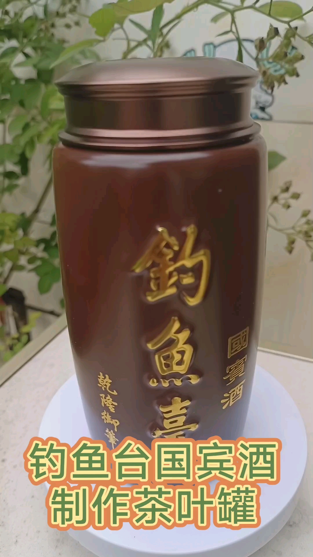 钓鱼台国宾制作茶叶罐