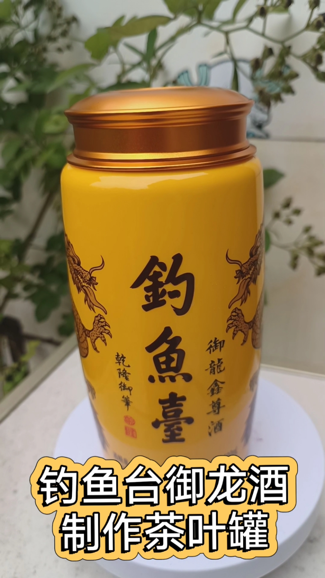 钓鱼台御龙制作茶叶罐