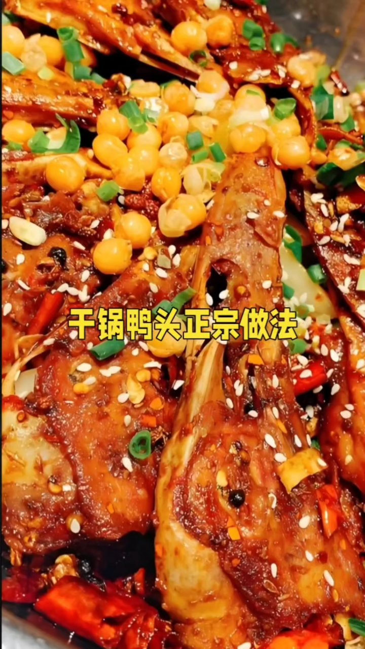 干锅鸭头正宗做法全解析#美食分享