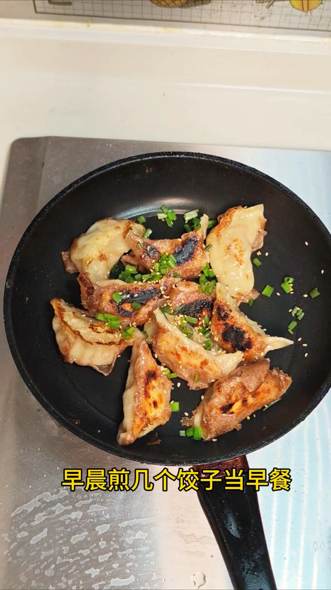 尝试做个煎饺，竟然糊底了