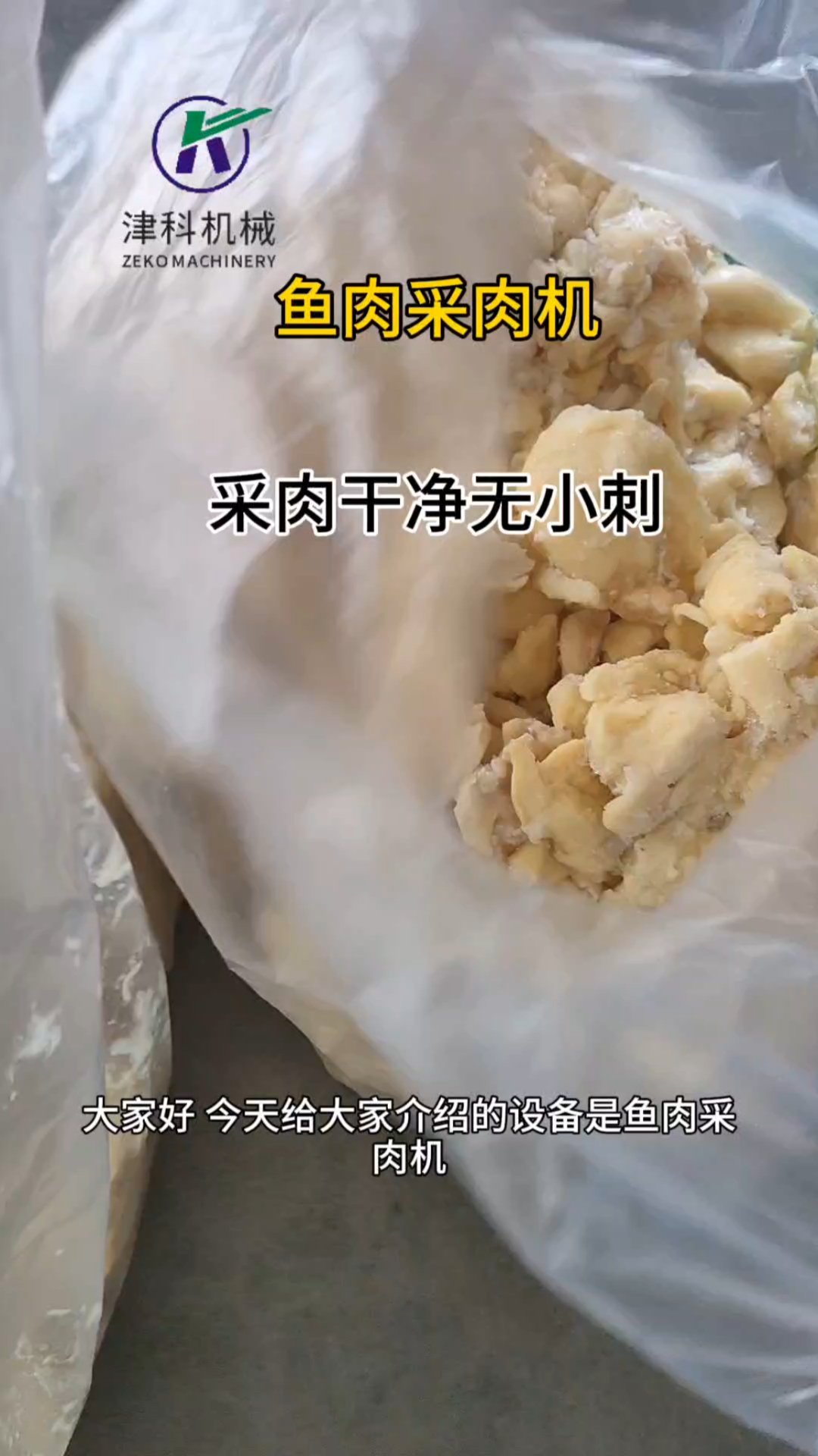 鱼肉采肉机,适合各种鱼肉去刺采肉,去刺干净