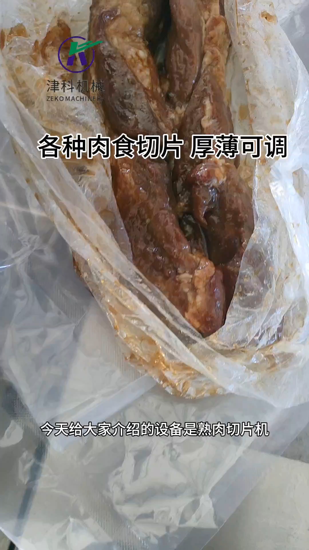 熟肉切片机,切片厚薄可调,切出的片非常完整。