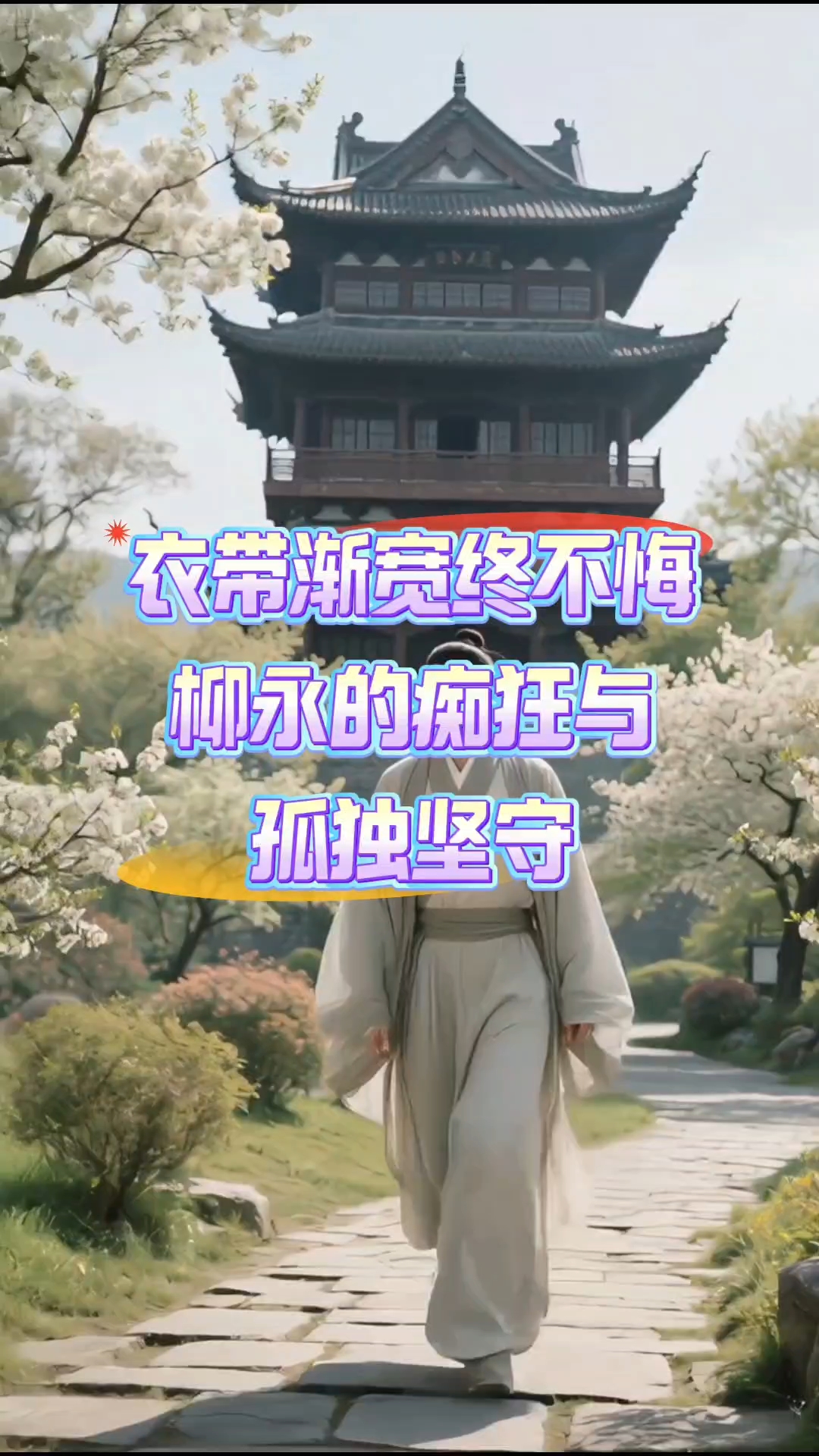 柳永《蝶恋花.伫倚危楼风细细》朗诵 赏析
