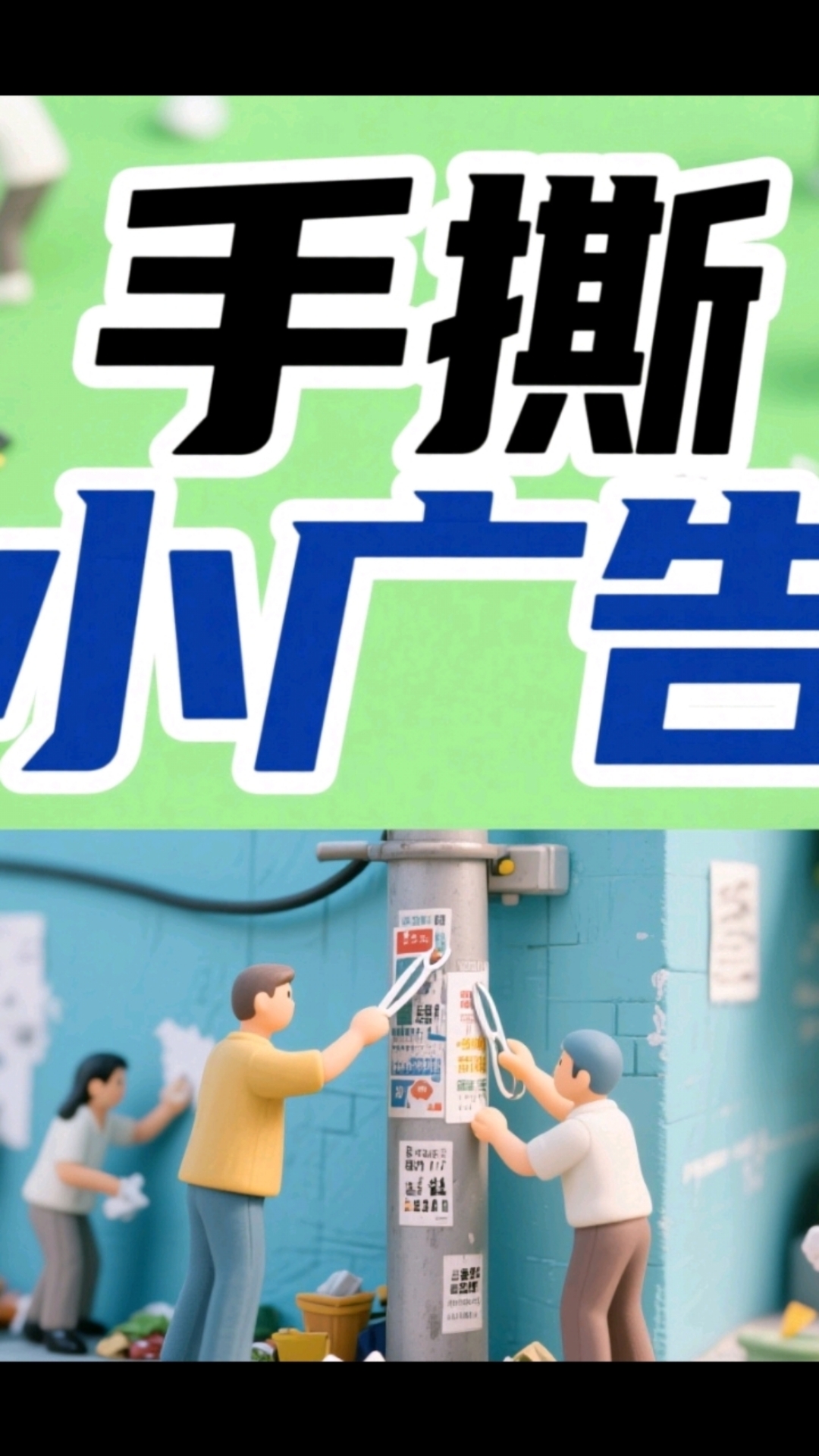 手撕小广告 因果值得一看