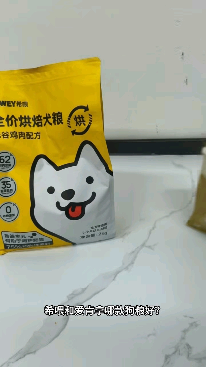 爱肯拿狗粮和希喂狗粮哪个好?二选一#狗粮# #烘焙狗粮##