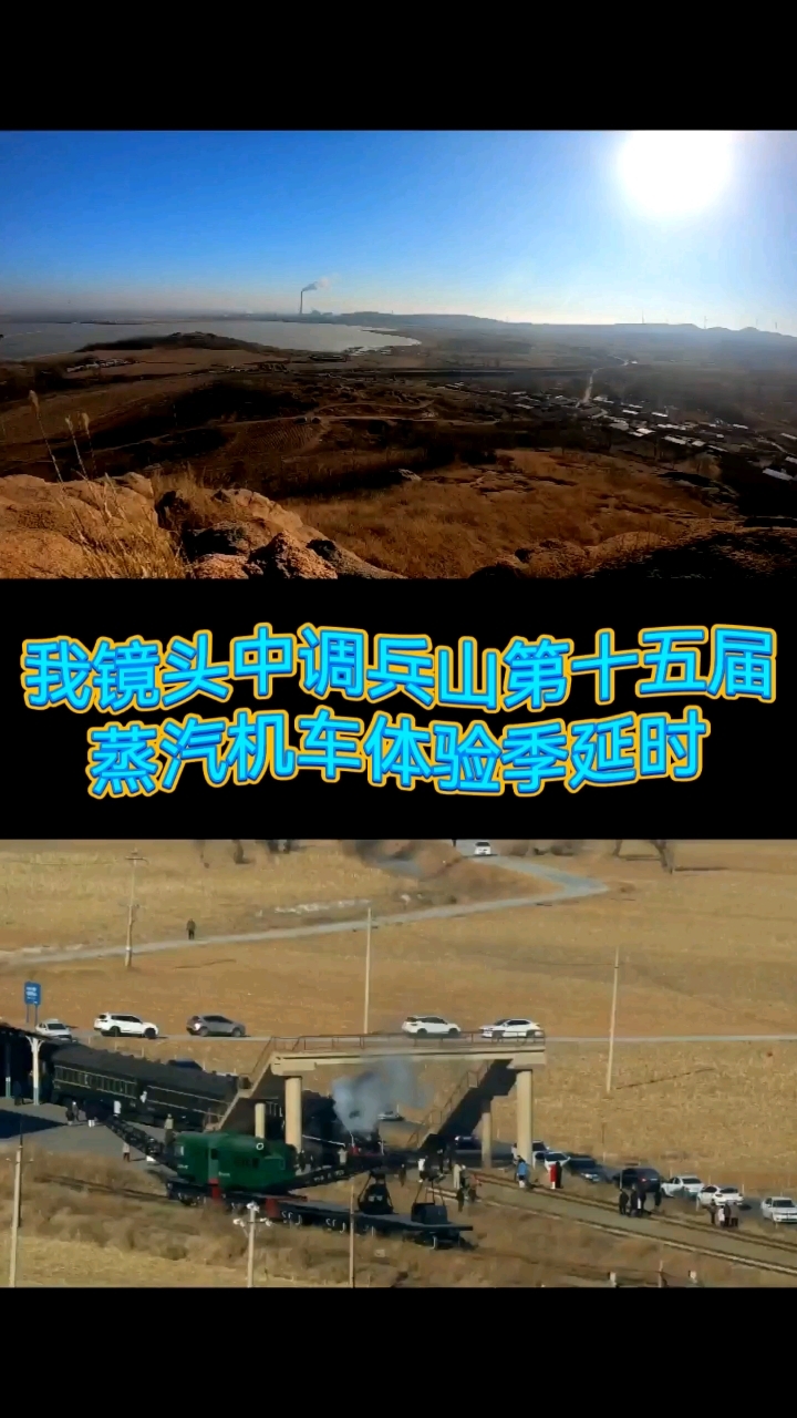 我镜头中调兵山第十五届蒸汽机车体验季延时摄影纪实