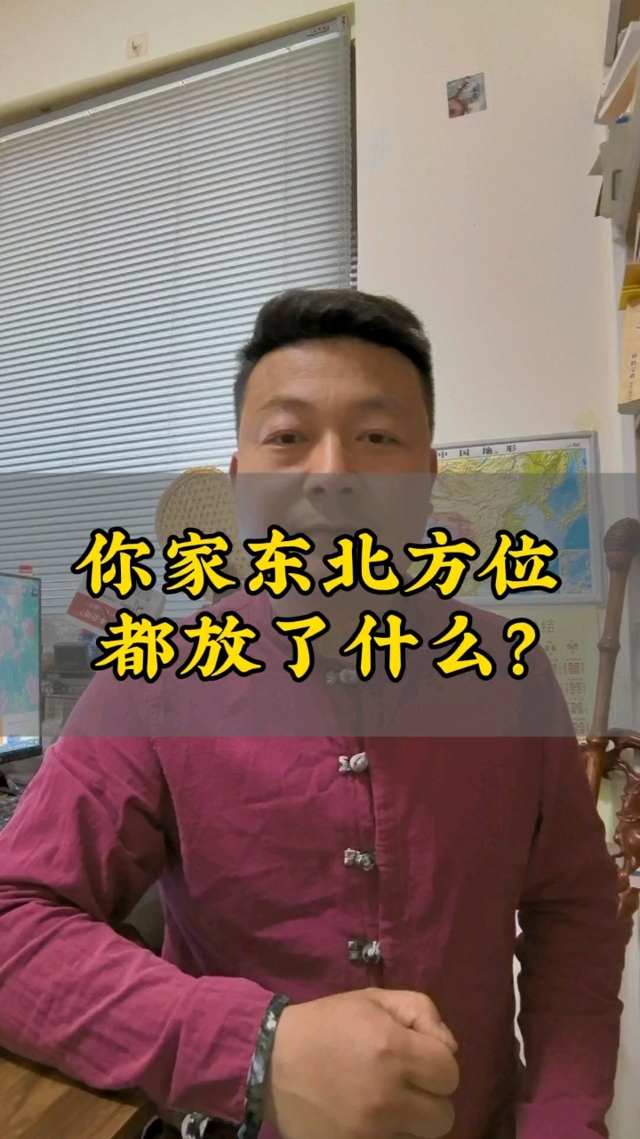 你家东北方位放了什么?