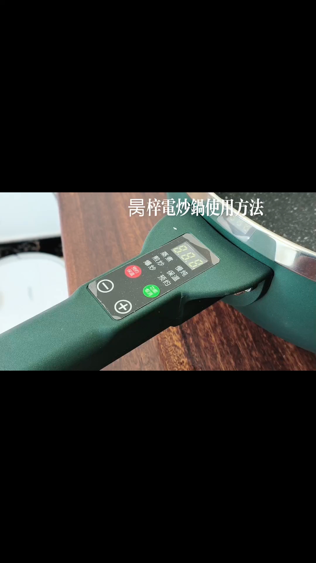 昺梓智能多功能电炒锅使用方法
