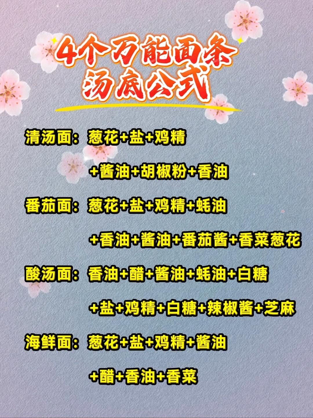 4个煮面条的汤底万能公式