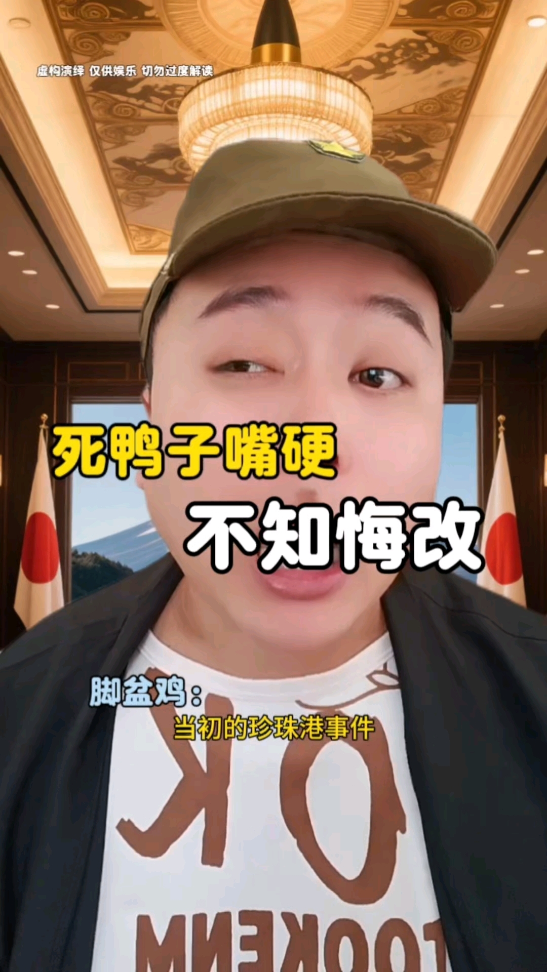 死鸭子嘴硬，不知悔改。