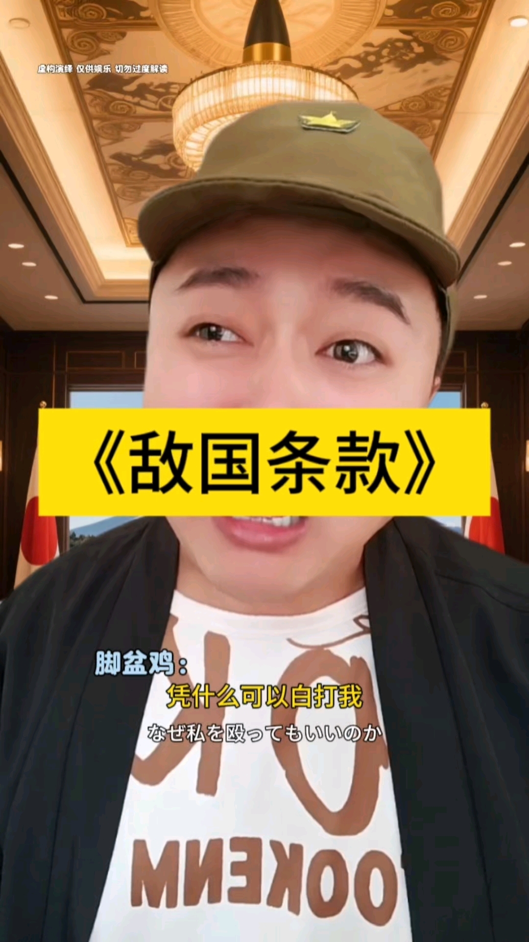 中日两国语言发表的《敌国条款》,脚盆鸡你看明白了吗?