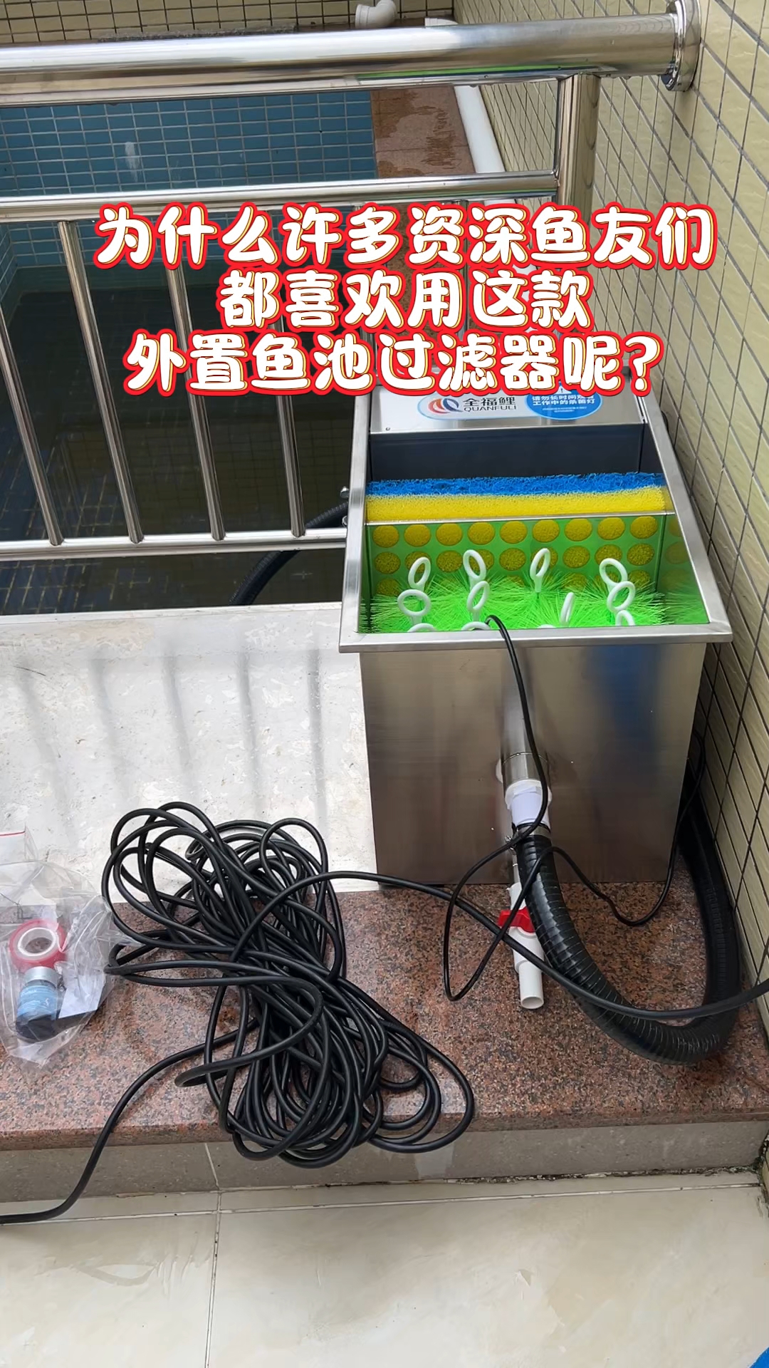 外置鱼池过滤器#鱼池过滤器#庭院鱼池#别墅鱼池