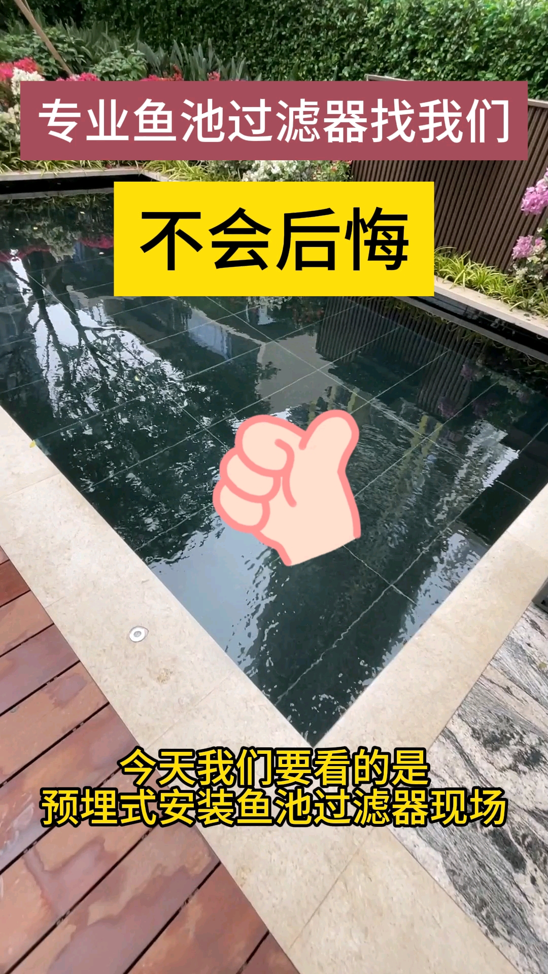 一款可以埋到地下的鱼池过滤器!
