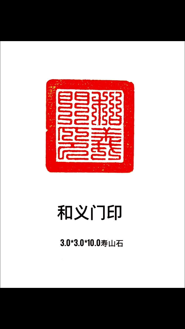 九叠篆印章:和义门印||#手工篆刻#青田石印章