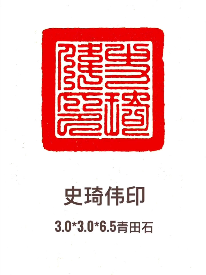 九叠篆印章:史琦伟印||#手工篆刻 #青田石印章