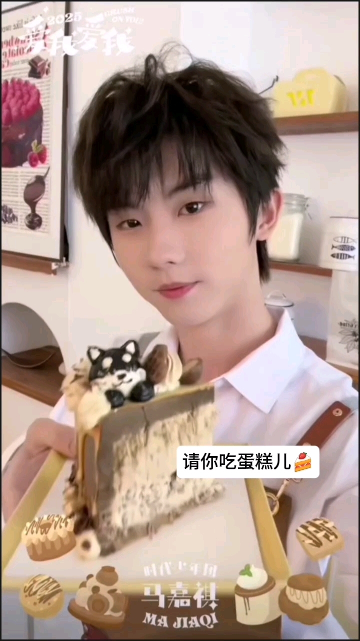 时代少年团马嘉祺,请你吃蛋糕儿