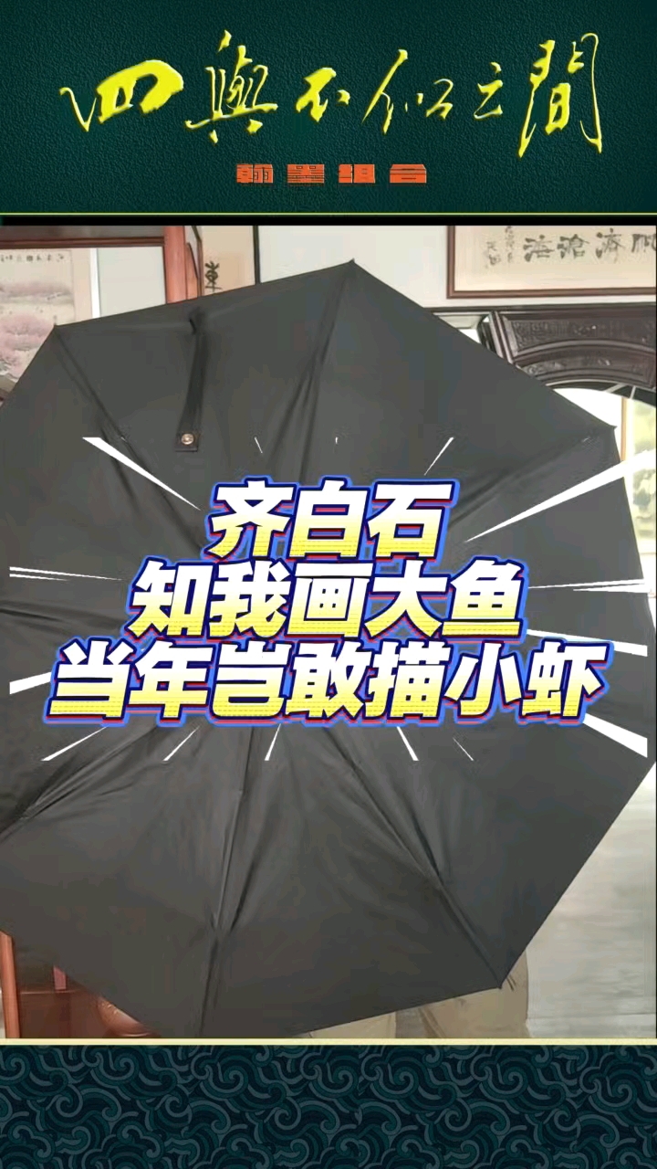 齐白石知我画大鱼当年岂敢描小虾