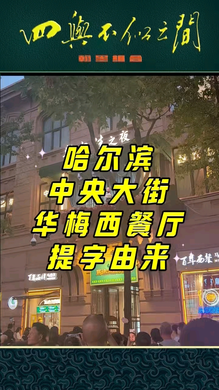 哈尔滨中央大街华梅西餐厅提字由来