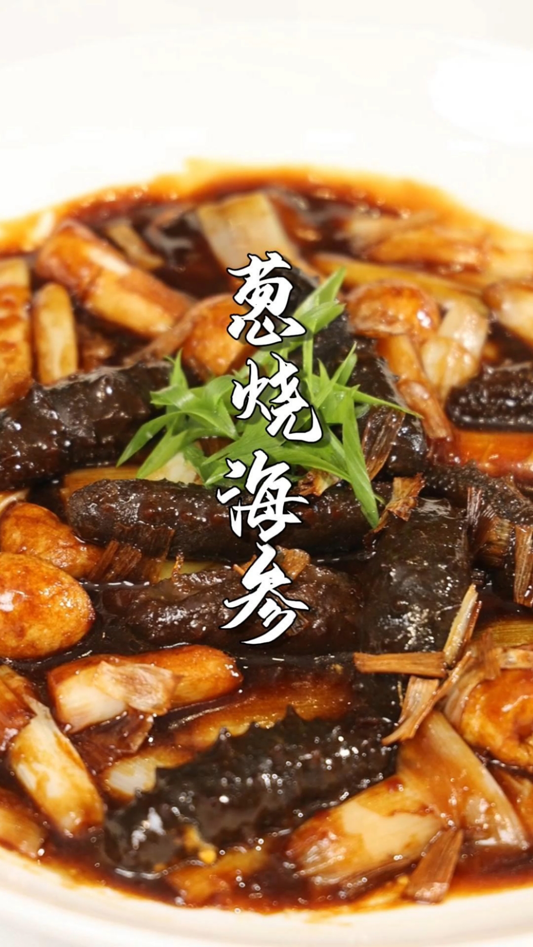 保姆级葱烧海参教程：酒店大厨秘方，新手在家也能做同款
