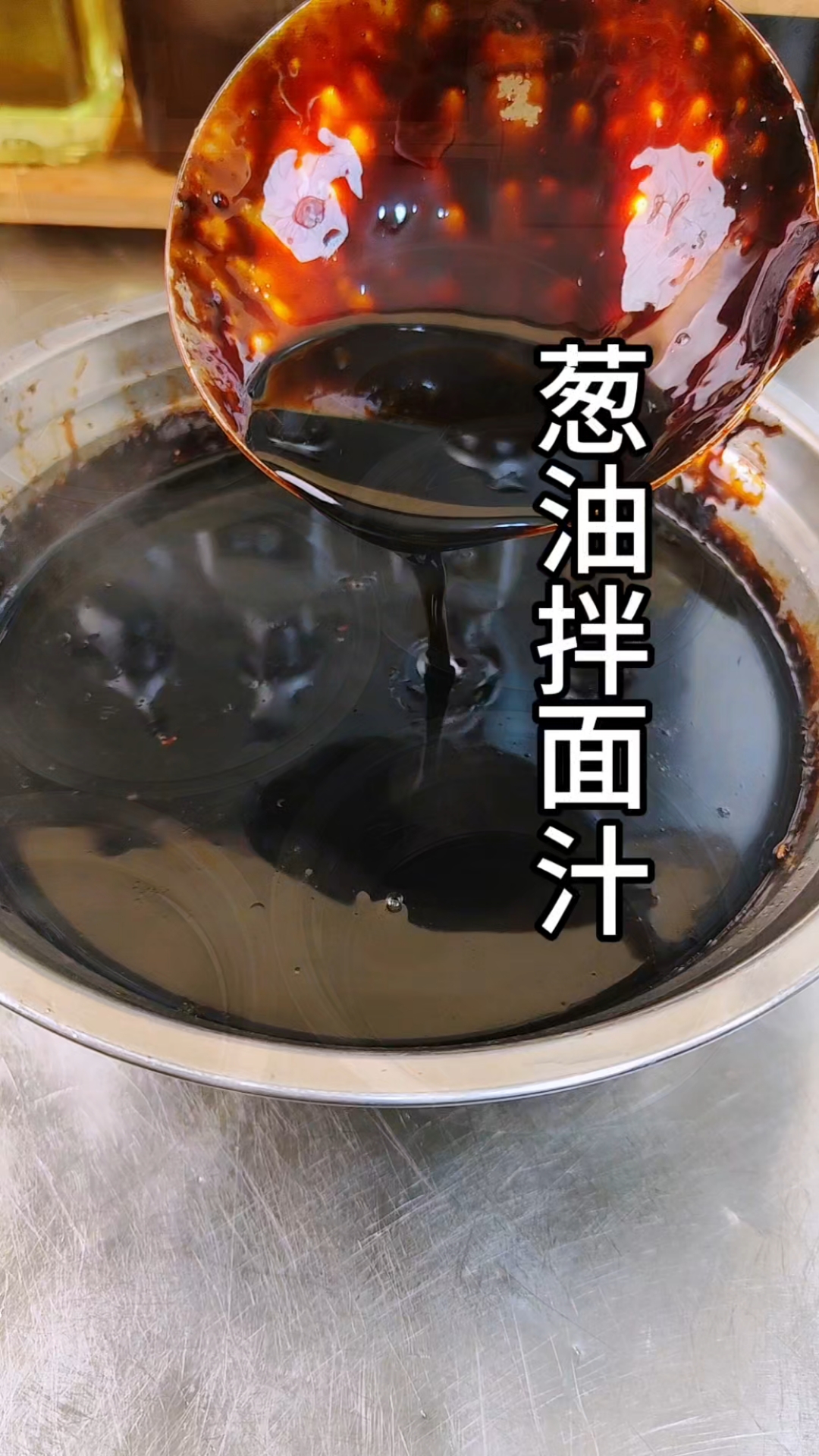 葱油拌面汁