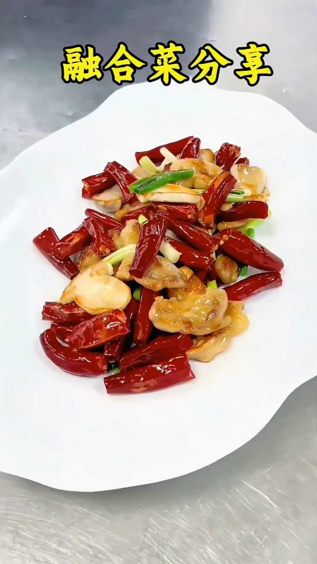 精品融合菜分享。