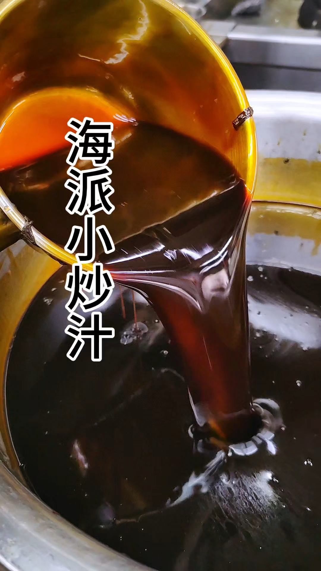 海派小炒汁制作。适合做一些快炒菜品。能够快速入味。香味足。