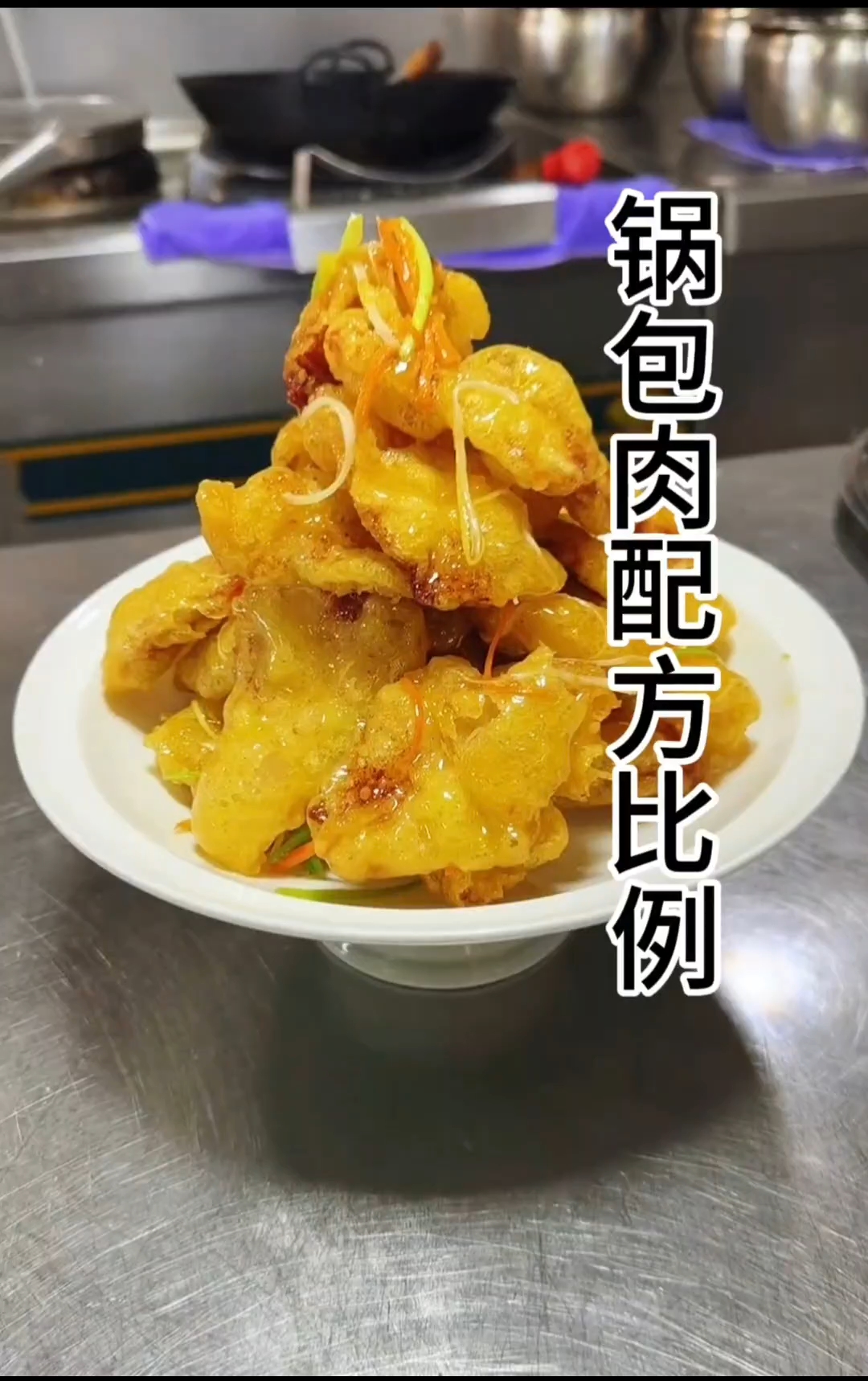 锅包肉配方比例