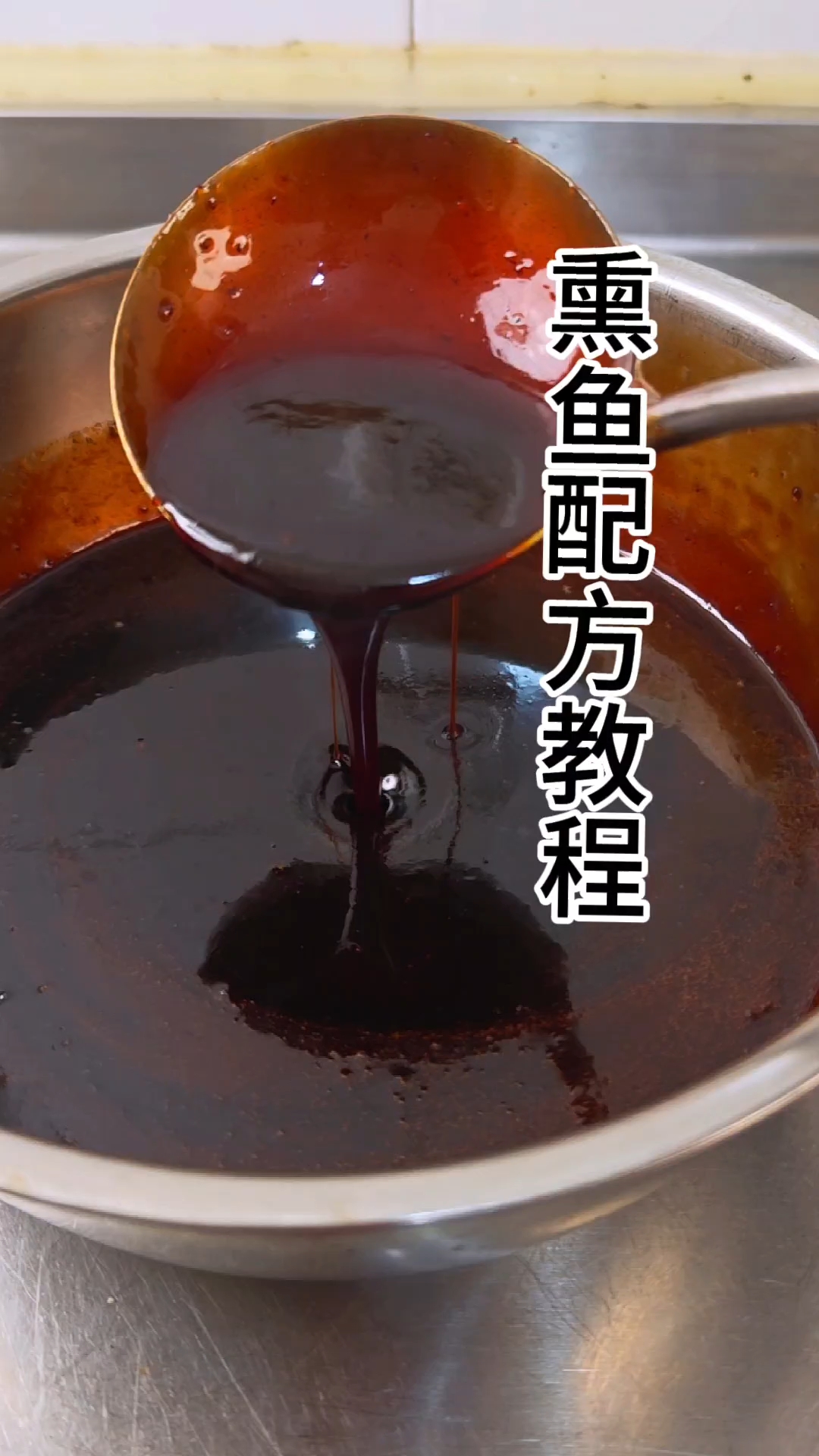 上海油爆熏鱼教程。配方比例真实可靠。大家放心使用。