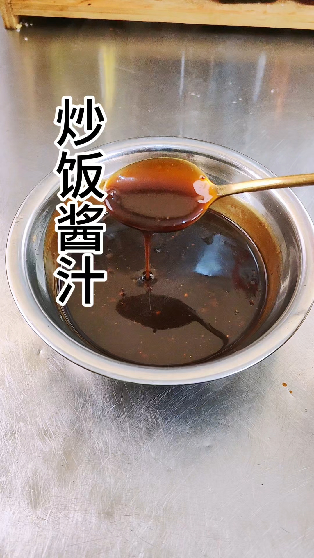 炒饭酱汁分享。